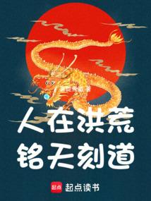 人在洪荒，铭天刻道！