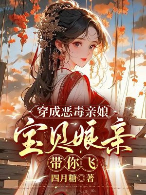 穿成恶毒亲娘，宝贝娘亲带你飞