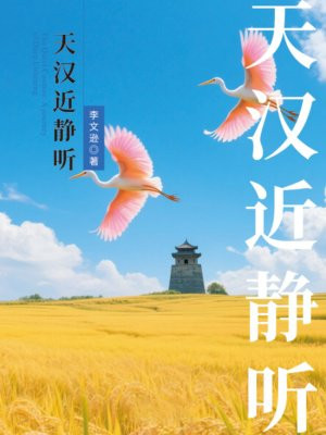 天汉近静听