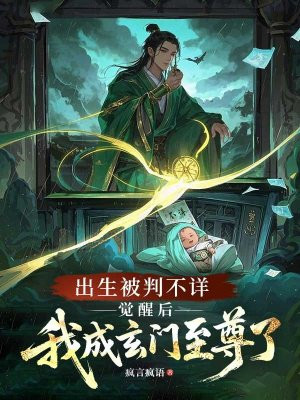 出生被判不详，觉醒后我成玄门至尊了