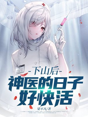 下山后，神医的日子好快活