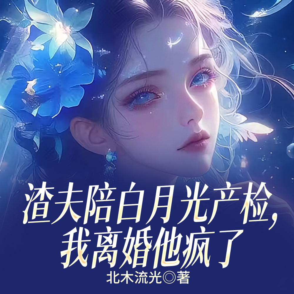 陪白月光过夜，我离婚你急啥