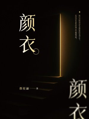 颜衣