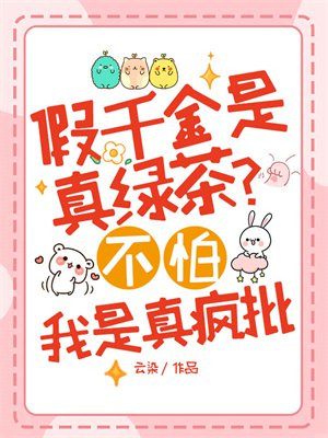 假千金是真绿茶？不怕，我是真疯批