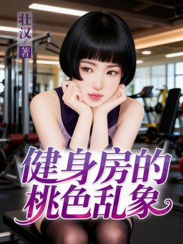 健身房的桃色乱象