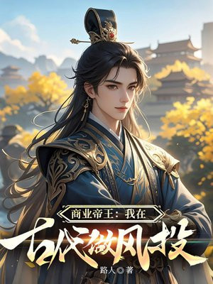 商业帝王：我在古代做风投