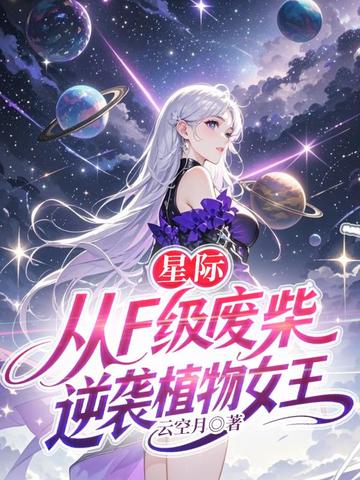 星际，从F级废柴逆袭植物女王