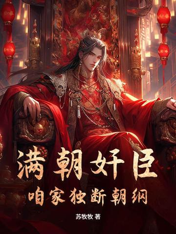 满朝奸臣，咱家独断朝纲
