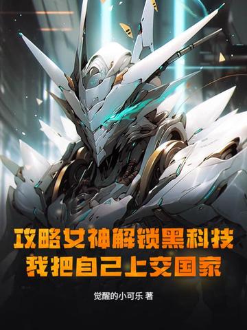 攻略女神解锁黑科技，我把自己上交国家