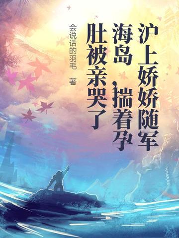 沪上娇娇随军海岛，揣着孕肚被亲哭了