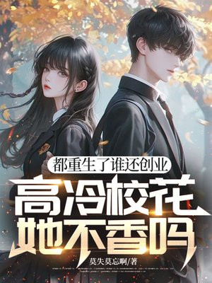 都重生了谁还创业，高冷校花她不香吗？