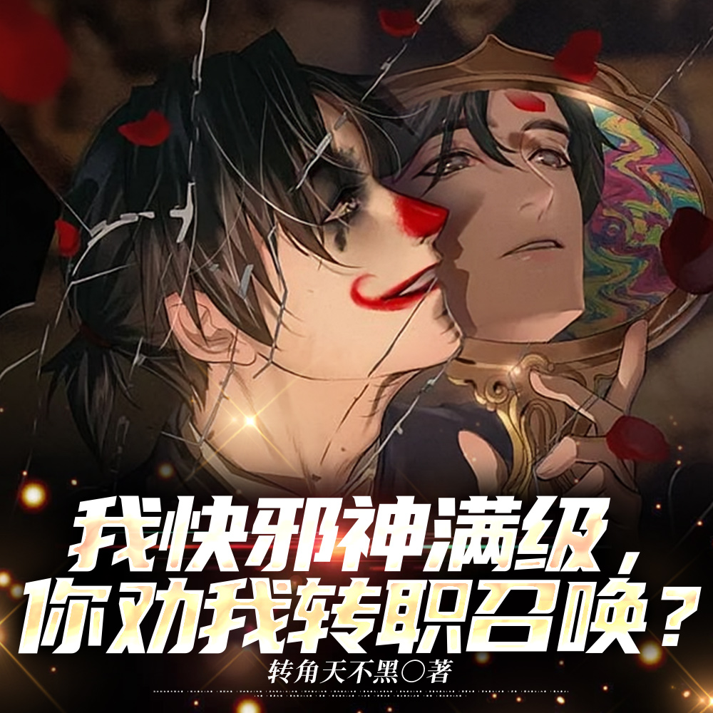 神惊！