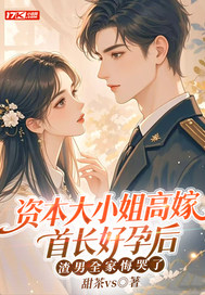 资本大小姐高嫁首长好孕后，渣男全家悔哭了