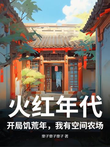 火红年代：开局饥荒年，我有空间农场