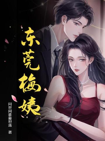 东莞梅姨