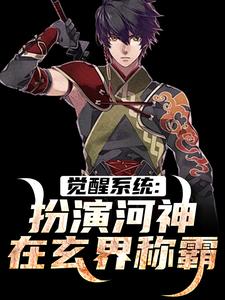 觉醒系统：扮演河神在玄界称霸