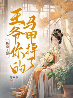 摄魂王妃：王爷你的马甲掉了