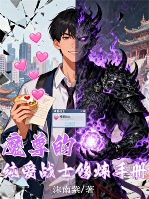 魔尊的纯爱战士修炼手册