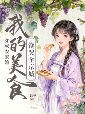 穿成农家媳，我的美食馋哭全京城