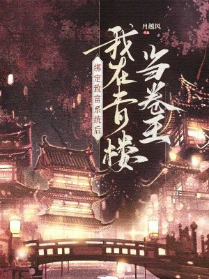 绑定致富系统后，我在青楼当卷王