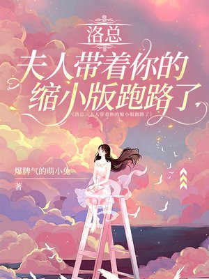 洛总，夫人带着你的缩小版跑路了