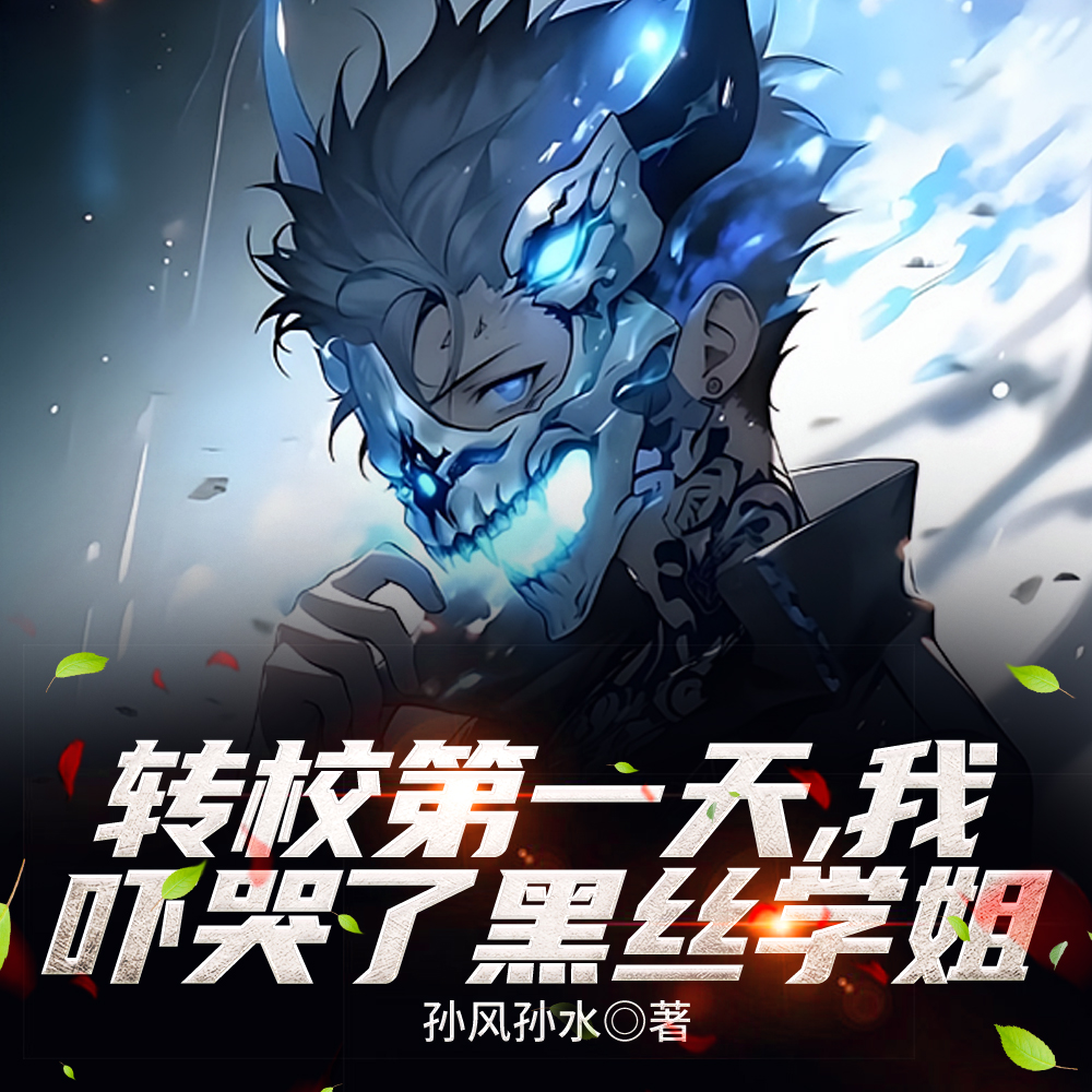 转校第一天，我吓哭了黑丝学姐