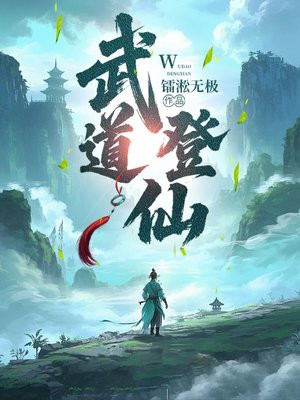 武道登仙
