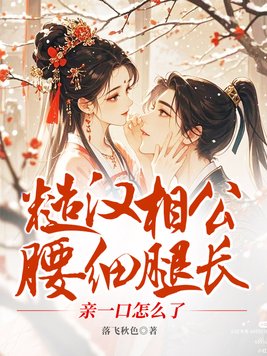 糙汉相公腰细腿长，亲一口怎么了
