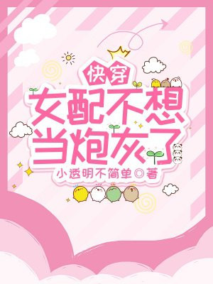 快穿：女配不想当炮灰了