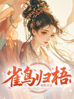 雀鸟归梧