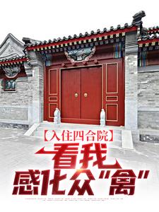 入住四合院：看我感化众“禽”