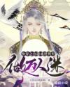 星际游戏，我登天梯后封神了