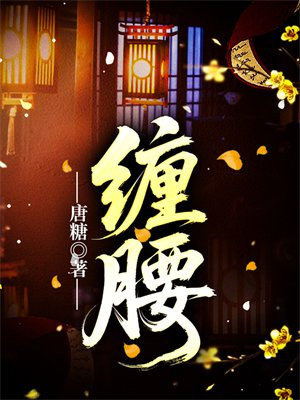 缠腰