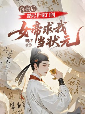 落榜后，踏尽世家门阀，女帝求我当状元