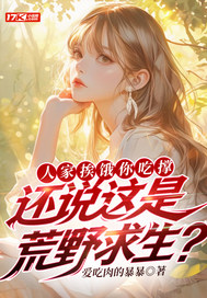 人家挨饿你吃撑，还说这是荒野求生？