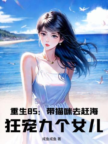 重生85：带猫咪去赶海，狂宠九个女儿