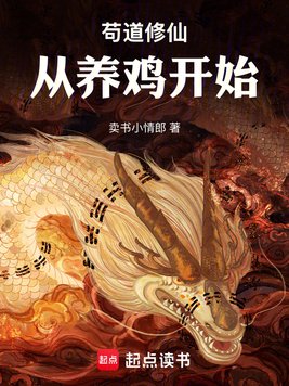 苟道修仙，从养鸡开始