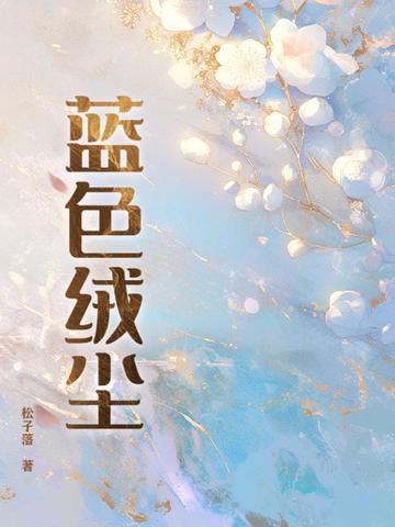 蓝色绒尘