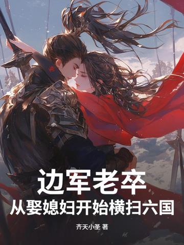 边军老卒，从娶媳妇开始横扫六国！