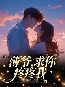 薄爷，求你疼疼我