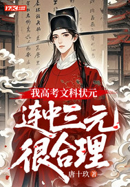 我高考文科状元，连中三元很合理