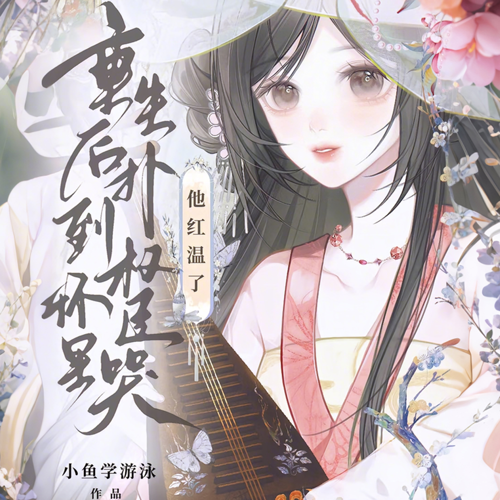 重生后扑到权臣怀里哭，他红温了