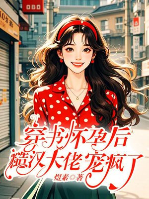 穿书揣崽去部队，糙汉军官宠疯了玺悦霍霆钧