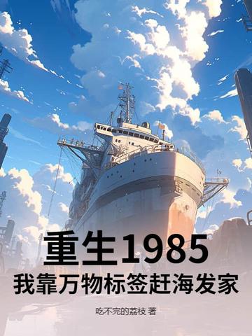 重生1985，我靠万物标签赶海发家