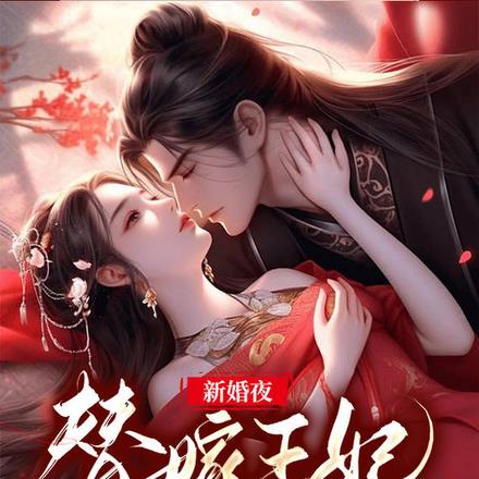 新婚夜，替嫁王妃医好了战王蛊毒
