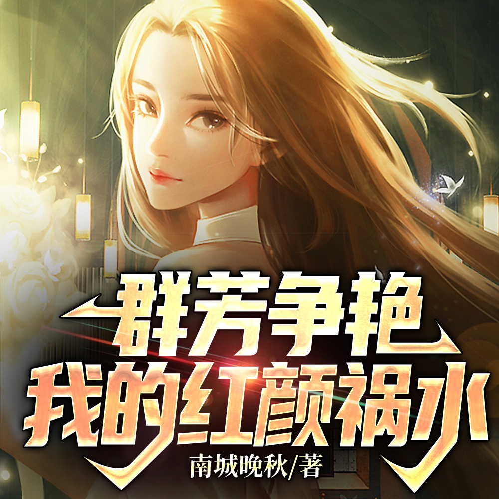 群芳争艳：我的红颜祸水陈凡许静楠