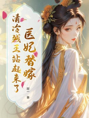医妃替嫁，清冷残王站起来了