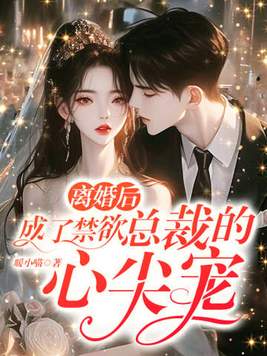 离婚后，成了禁欲总裁的心尖宠