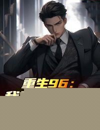 重生96：我股市赚千亿