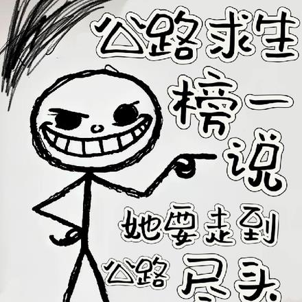 车越粉人越狠这榜一我当定了戚许